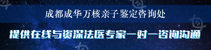 成都成华万核亲子鉴定咨询处